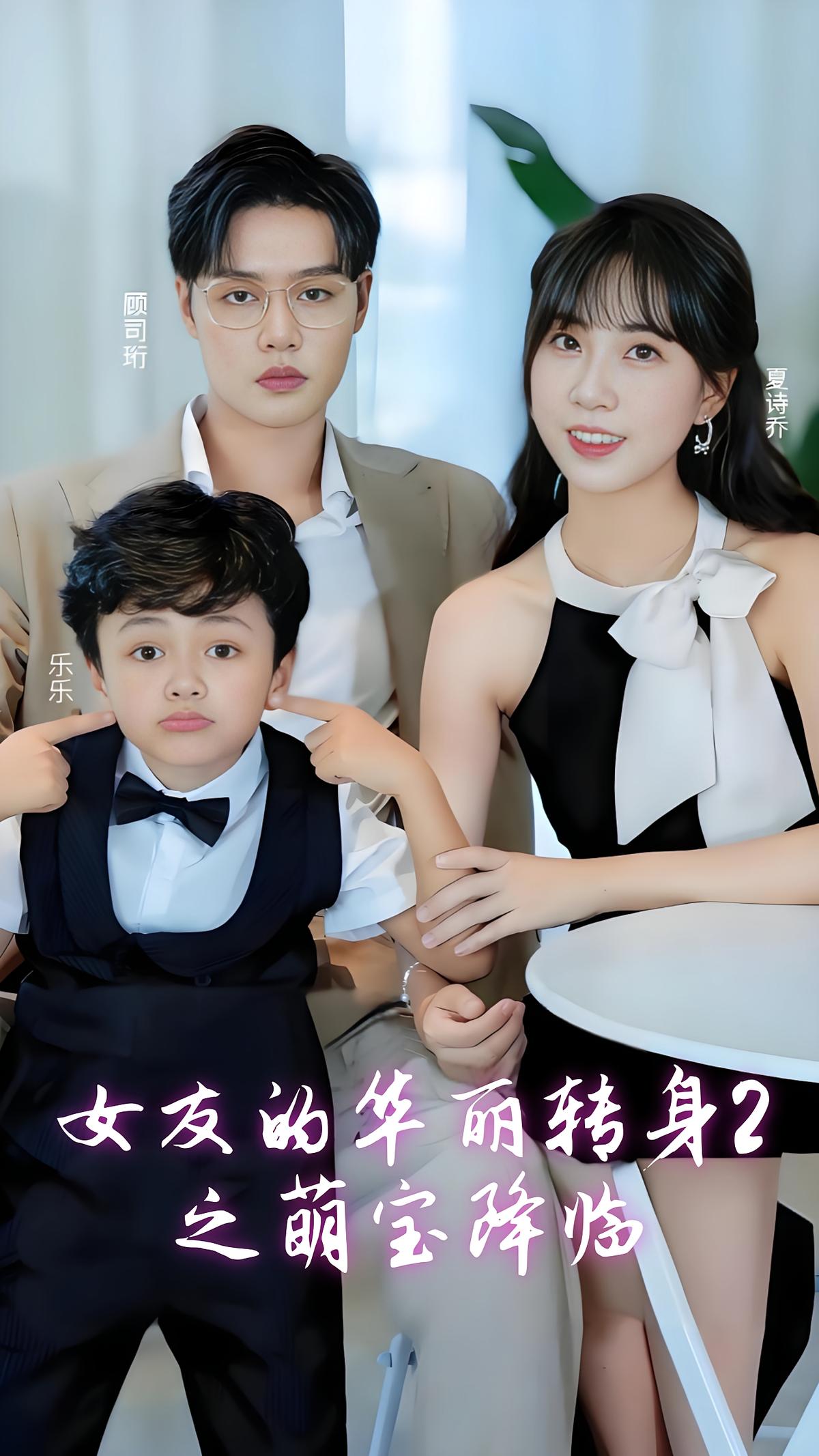 女友的华丽转身 2之萌宝降临